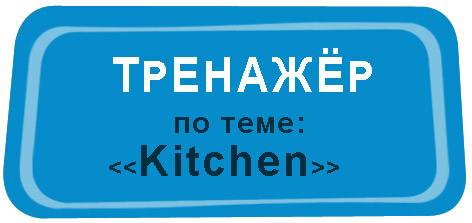kitchen/trenazher