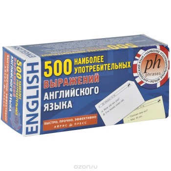 500 наиболее употребительных выражений английского языка (набор из 500 карточек)