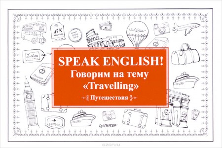 Speak ENGLISH! Говорим на тему "Travelling". Путешествия (набор карточек)